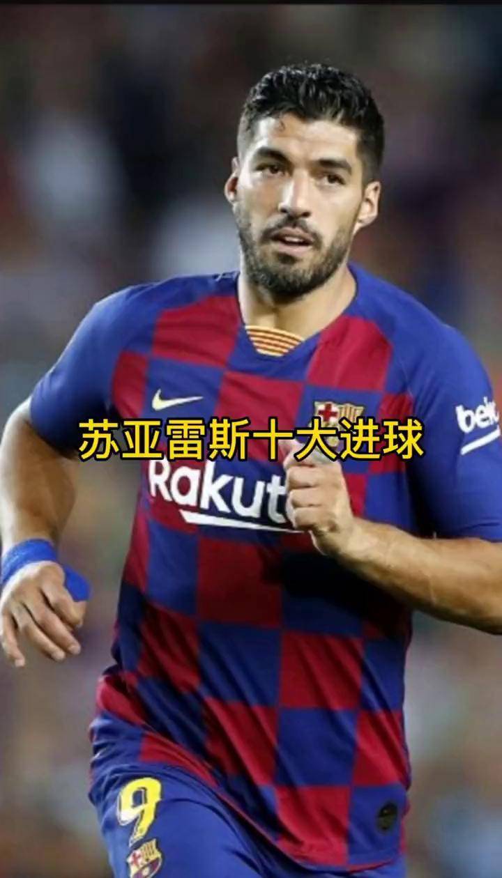 皇家社会宣布签下巴萨前锋苏亚雷斯，加强攻击实力的简单介绍