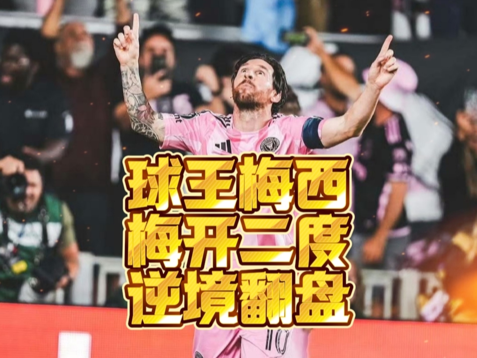 法国横扫瑞典，梅西绝境逆转的简单介绍
