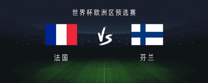 包含法国大胜芬兰，豪取小组前四！的词条